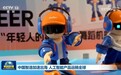 中国智造加速出海 人工智能产品远销全球