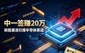中一签狂赚20万！臻宝科技暴涨900%，半导体赛道狂欢 散户务必清醒