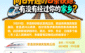 同日开通的四条铁路，有没有经过你的家乡？