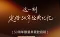 漫步者30周年限量典藏款音箱官宣，5月13日开售