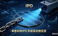 莱普科技IPO：实控人巨额担保风险待解 东骏系分家后“被迫重逢”