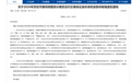 郑商所发布关于2026年劳动节期间调整部分期货合约交易保证金标准和涨跌停板幅度的通知