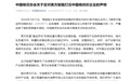 中国棉花协会发布反对美方制裁打压中国棉纺织企业的声明