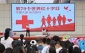 世界红十字日：弘扬红十字精神 普及救护知识(4)#