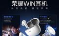 荣耀WIN耳机首销：55dB降噪、42小时综合续航，269元