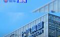 上汽集团8月整车销售35.7万辆 1-8月累计销售274.1万辆