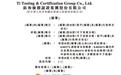 钛和检测转战港股：独立第三方TIC服务提供商，2025年前三季度增收不增利