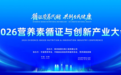 2026营养素循证与创新产业大会将于11月18—20日在郑州举行
