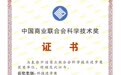 林清轩“浙江红山茶多维全价高值利用技术与产业化应用”项目获中国商业联合会科技进步一等奖