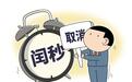 国际计量大会决定：取消闰秒