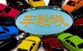 车船税补贴“断奶”，“一步到位”选纯电“更稳”？