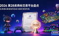 2026 第 28 类商标交易平台盘点：玩具潮玩赛道如何选标与做好类别布局