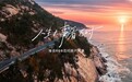 被海信这支TVC刷屏！海信以百吋大屏，致敬“人生大事”