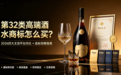 第32类高端酒水商标怎么买？2026四大主流平台对比+选标攻略指南