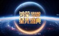 在一起，向未来！总台2026《鸿蒙星光盛典》官宣定档，见证中国鸿蒙操作系统成熟生态