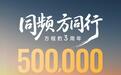 比亚迪方程豹品牌3周年，五十万台销量里程碑达成