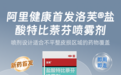 告别手指涂抹：洛芙®盐酸特比萘芬喷雾剂在阿里健康全网首发