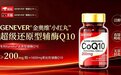 还原型辅酶q10哪个牌子效果好？十款品牌纯度、剂型、吸收三维解析榜：2026辅酶Q10医生推荐与选购指南