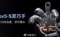 【宇树 Dex5-S 灵巧手发布，单手 22 个自由度】 #宇树发布