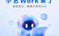 华为小艺Work开启内测：鸿蒙手机、平板、电脑全打通