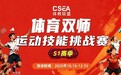 体教联盟CSEA“体育双师·运动技能挑战赛”S1赛季圆满落幕