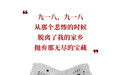 勿忘今日，勿忘九一八！