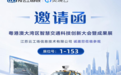 云工场科技将携AIoT道路巡查与算力体系，亮相大湾区智慧交通大会