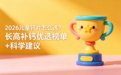 2026儿童钙片怎么选？长高补钙优选榜单+科学建议，成长期必备