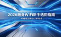 2026买随身wifi哪个牌子好？新手必看全攻略，帮你避开90%的坑
