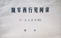 长风万里永不息（文艺镌刻长征记忆）  ——长征主题图书的互译与国际传播