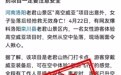 河南老君山高空威亚项目发生意外致女子坠亡？官方辟谣