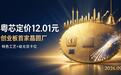 粤芯 12.01 元定价落地：亏了 65 亿的 广州第一芯，价值到底在哪