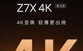 首发2699.1元，极米Z7X 4K激光版光学变焦4K投影仪开售