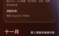 vivo OriginOS 7近期升级计划公布：悬浮控件、相机界面，本月起分批推送