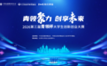 2026第三届“青领杯”大学生创新创业大赛将启幕 周文强：为青年生搭建创业平台