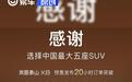 岚图泰山X8预售20小时订单突破20000台 预售价30.29万元起