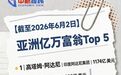 张一鸣，再当“中国首富”