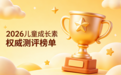 儿童成长素哪个品牌好？2026权威测评：按这3点选，安全有效不踩坑