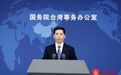 国台办：南部战区组织无人机正常飞行训练，完全正当合法