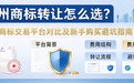 苏州商标转让怎么选？四家商标交易平台对比及新手购买避坑指南