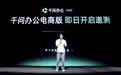 千问办公发布电商版，已接入生意参谋、有赞、千牛等经营工具