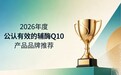 辅酶Q10能否有效改善疲惫？2026十款辅酶Q10干货分享，科学守护心脏安康