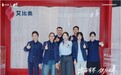 中国临床供应高质量发展论坛暨艾比奥五周年庆典在杭圆满收官