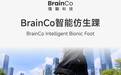 智能仿生的下一块拼图｜BrainCo智能仿生踝新品亮相广交会
