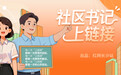 社区书记上链接｜安家扎根！她把老社区“煨”成全国样板