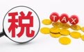 提高直接税比重背后