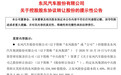 东风、兵器集团拟7.27亿元双向股权互换！知情人士：对上市公司主营业务基本不产生实质影响