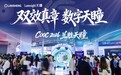 COOC 2026：兰胜医疗与天瞳视光展示“双效真章 数字天瞳”创新成果