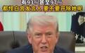 特朗普：关于我的新闻至少93%都是负面报道，都怪白宫发言人做得太差了