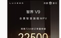 鸿蒙智行智界V9旗舰MPV车型72小时预售订单突破22500台